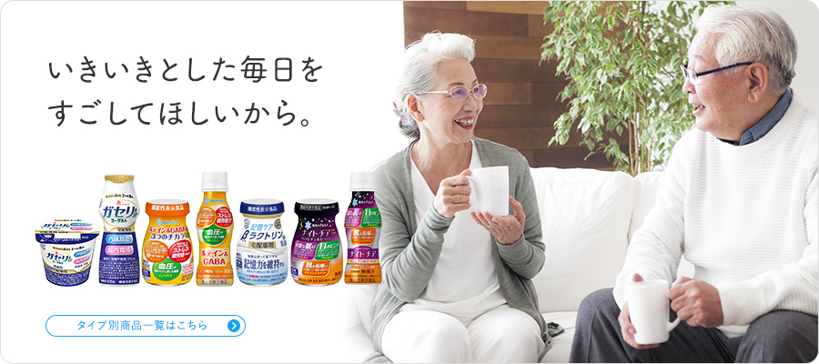 いきいきとした毎日を すごしてほしいから。