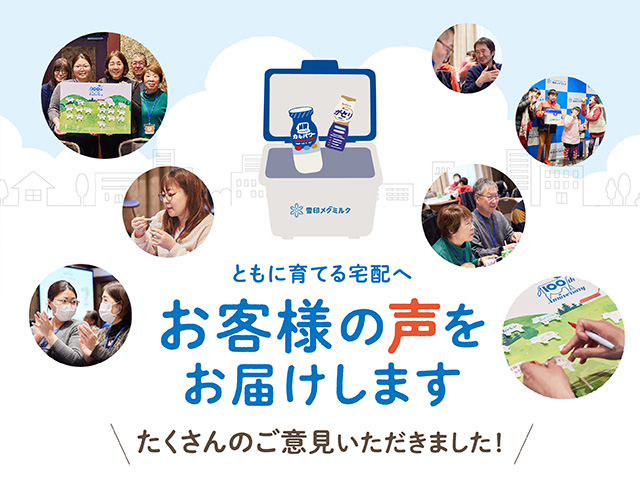 「ともに育てる宅配へ」お客様の声をお届けします。
