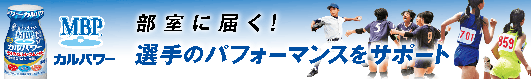MBPカルパワーが部室に届く！選手のパフォーマンスをサポート