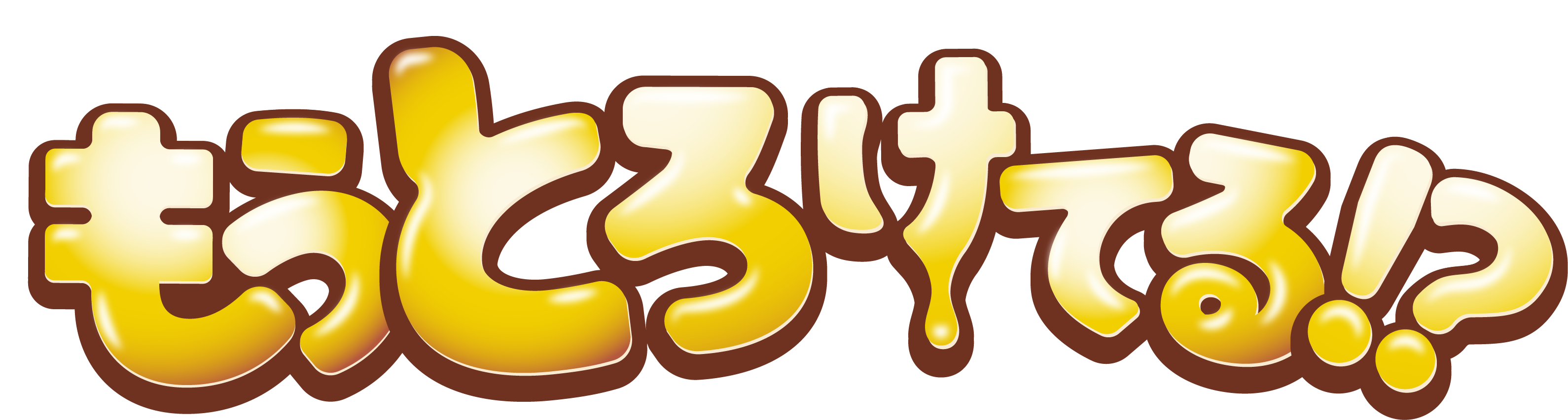 もうとろけてる？