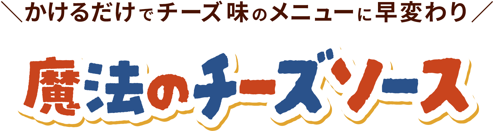 ＼かけるだけでチーズ味のメニューに早変わり／