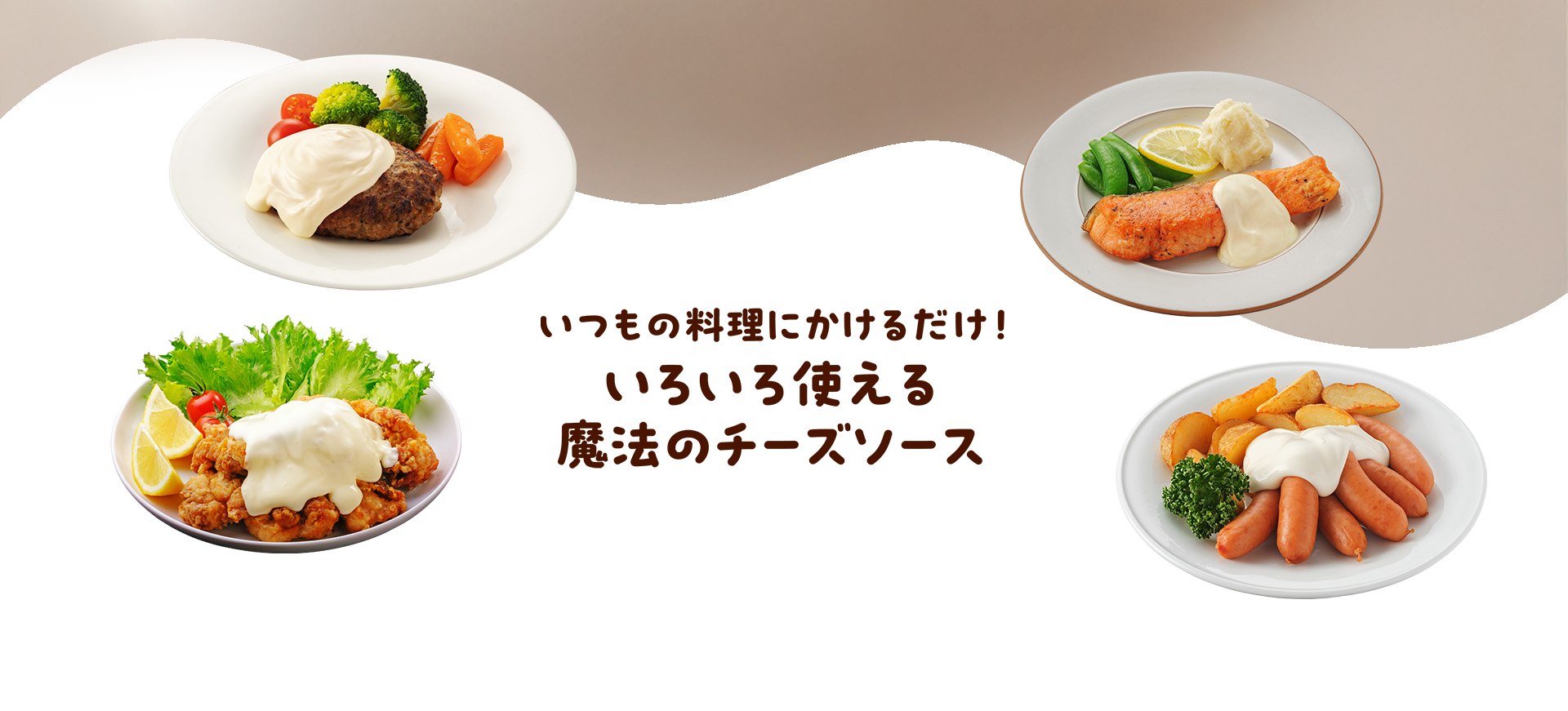 いつもの料理にかけるだけ！いろいろ使えるチーズソース