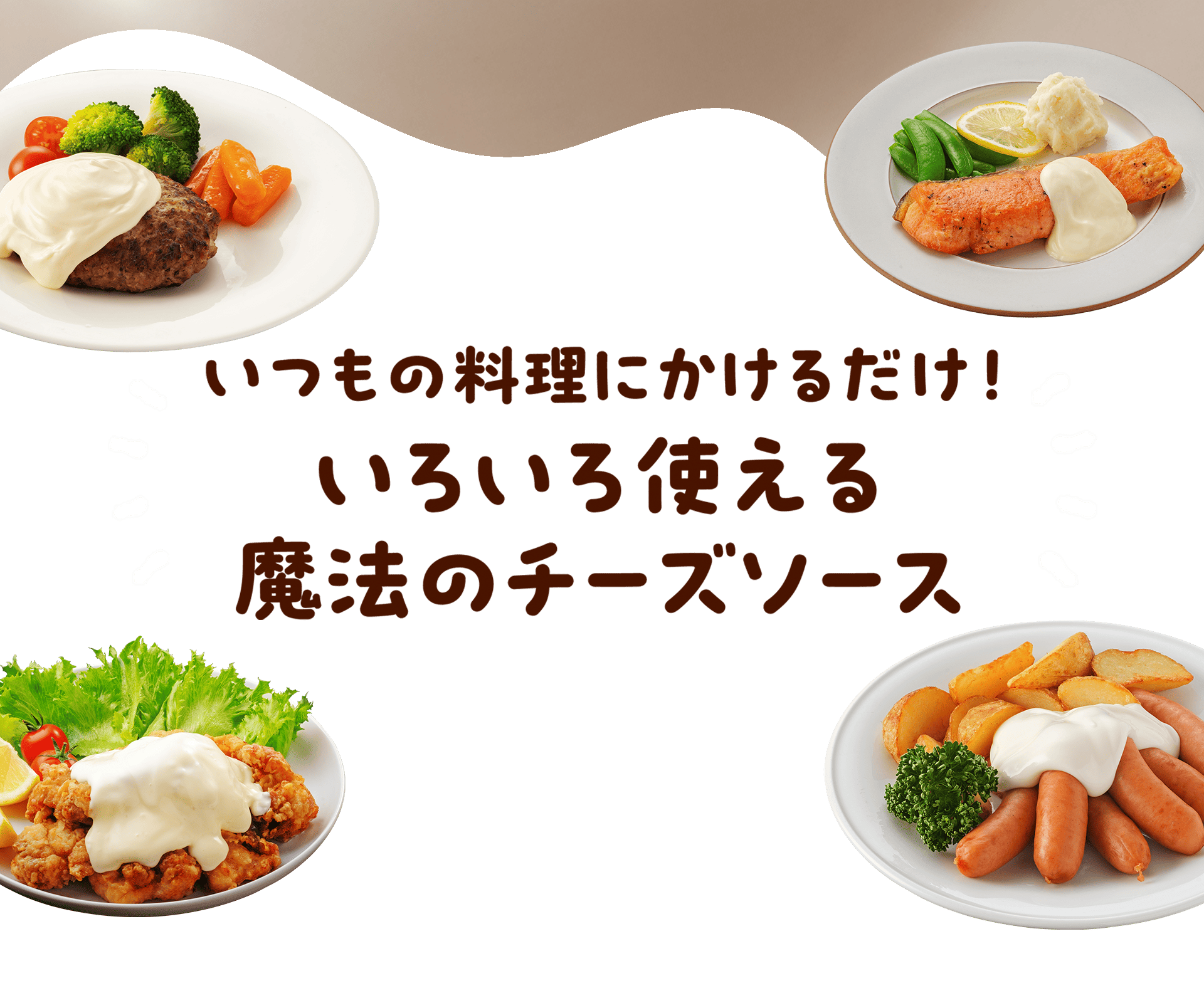 いつもの料理にかけるだけ！いろいろ使えるチーズソース