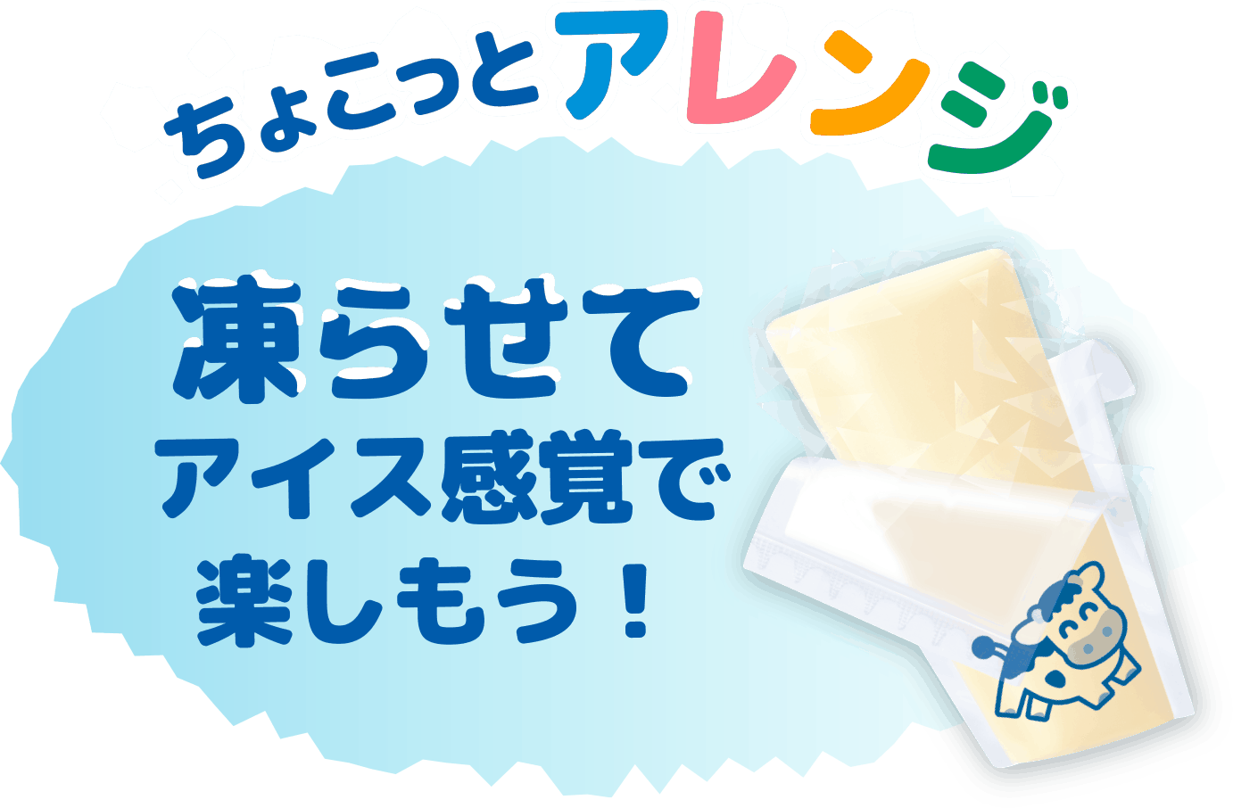 ちょこっとアレンジ 凍らせてアイス感覚で楽しもう！