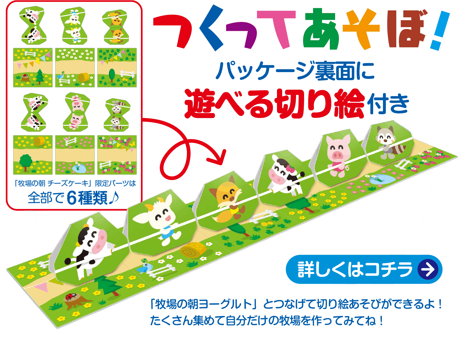 つくってあそぼ！パッケージ裏面に遊べる切り絵付き 詳しくはコチラ→